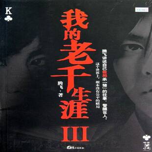 正版书籍 我的老千生涯:Ⅲ腾飞鹭江出版社小说长篇小说中国现代 人天书店畅销书排行榜
