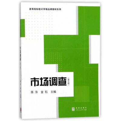 正版书籍 市场调查蒋萍格致出版社教材市场调查高等学校教材 人天书店畅销书排行榜