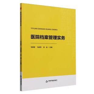 正版书籍 中书学研— 医院档案管理实务毛霏霏中国书籍出版社社会科学  人天书店畅销书排行榜