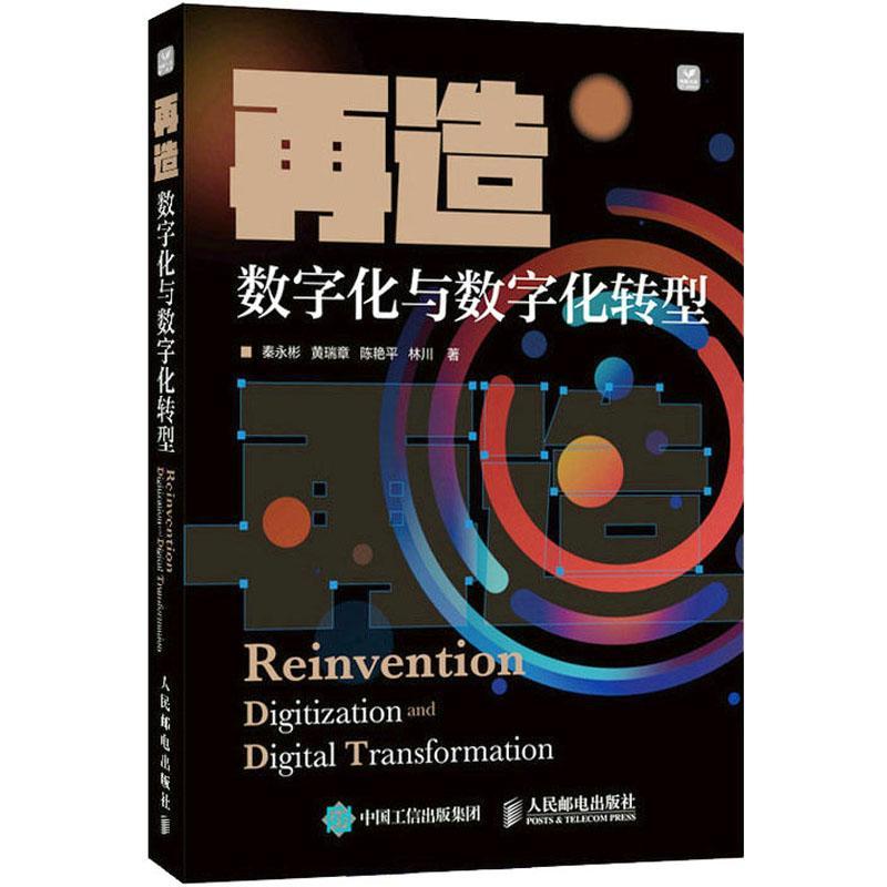 再造:数字化与数字化转型:digitization and digital transformation 秦永彬   计算机与网络书籍