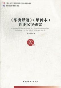 《华夷译语》(甲种本)音译汉字研究 布日古德 蒙古语音汉字研究 社会科学书籍