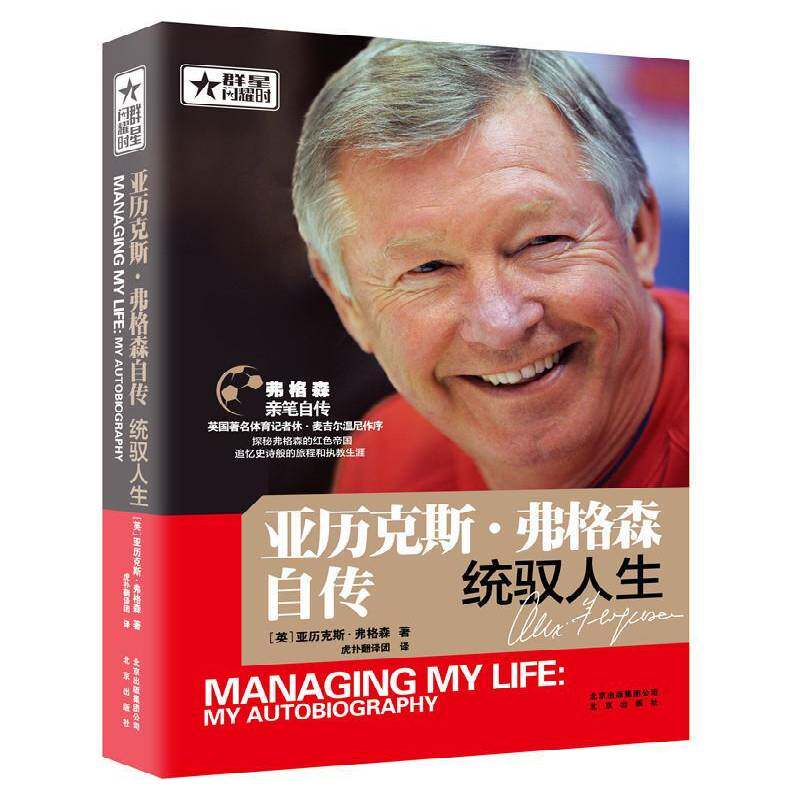 正版书籍 亚历克斯·弗格森自传：统驭人生亚历克斯·弗格森北京出版社传记弗格森 人天书店畅销书排行榜