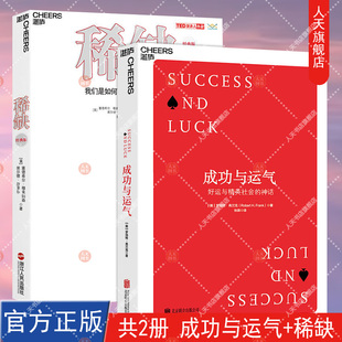 湛庐文化 稀缺 我们是如何陷入贫穷与忙碌的 +成功与运气 好运与精英社会的神话 思考快与慢行为 贫穷的本质心理学书籍