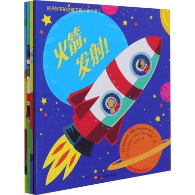正版书籍 好多好多的交通工具(全4册)玛格丽特·梅奥文石油工业出版社交通运输交通工具儿童读物学龄前儿童人天书店畅销书排行榜
