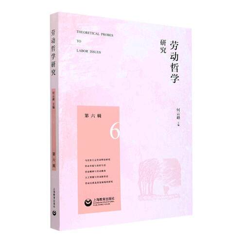 正版书籍 劳动哲学研究（第六辑）何云峰上海教育出版社有限公司社会科学  人天书店畅销书排行榜