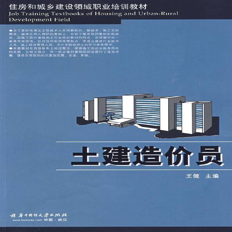正版书籍 土建造价员王健华中科技大学出版社建筑土木工程工程造价技术教育教材青年人天书店畅销书排行榜