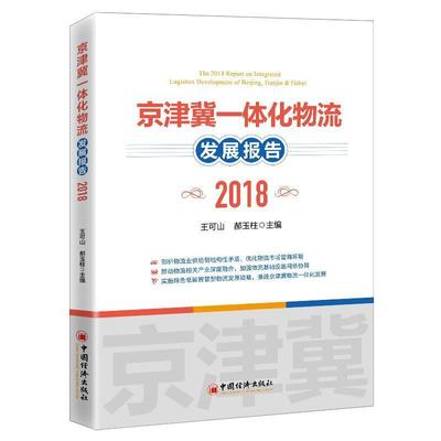 正版书籍 京津冀一体化物流发展报告(2018)王可山中国经济出版社管理物流经济发展研究报告华北地区普通大众人天书店畅销书排行榜