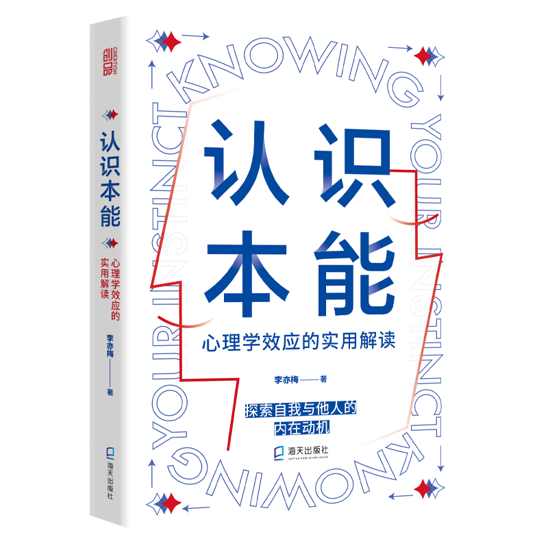 认识本能:心理学效应的实用解读 李亦梅  内在自我认知学习成长人际交往职场管理这才是心理学入门基础反本能论科普读物心理学书籍