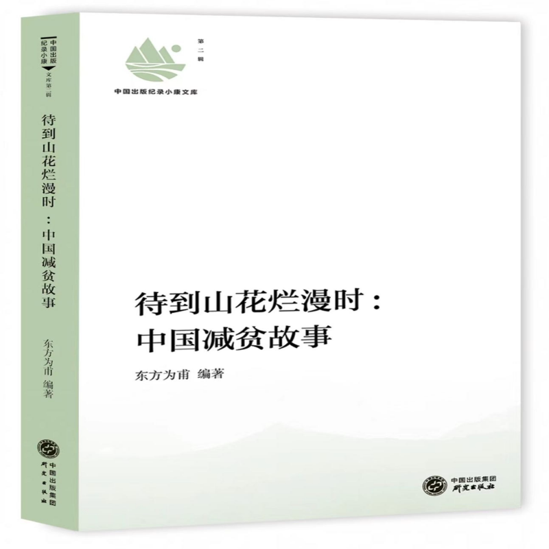 待到山花烂漫时:中国减贫故事 东方为甫   经济书籍