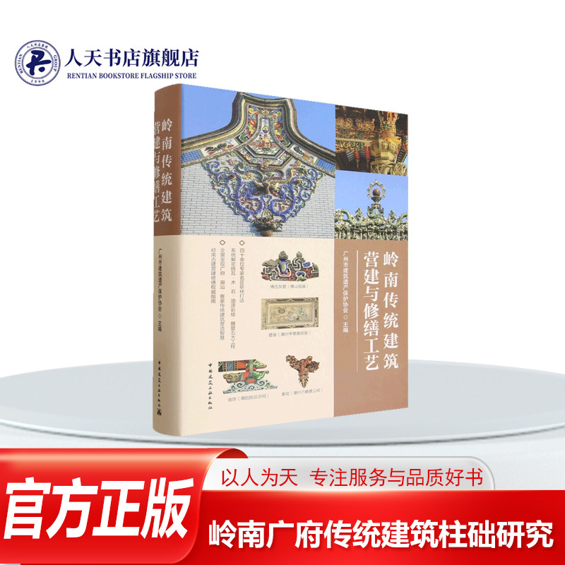 正版包邮 岭南传统建筑营建与修缮工艺 广州市建筑遗产保护协会主编 中国建筑工业出版社 9787112319619