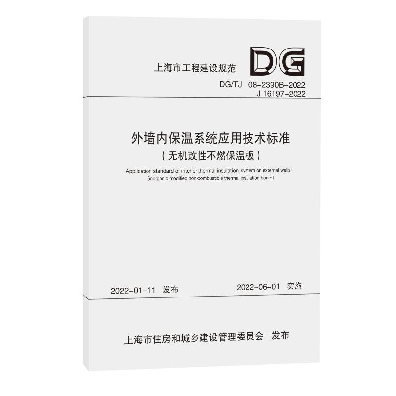 外墙内保温系统应用技术标准:无机改不燃保温板:inorganic modified non-combule thermal insulation board 同济大学   建筑书籍