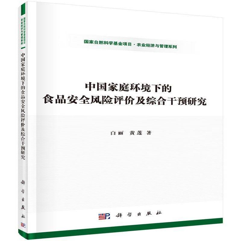正版书籍 中国家庭环境下的食品风险评价及综合干预研究白丽科学出版社工业技术  人天书店畅销书排行榜
