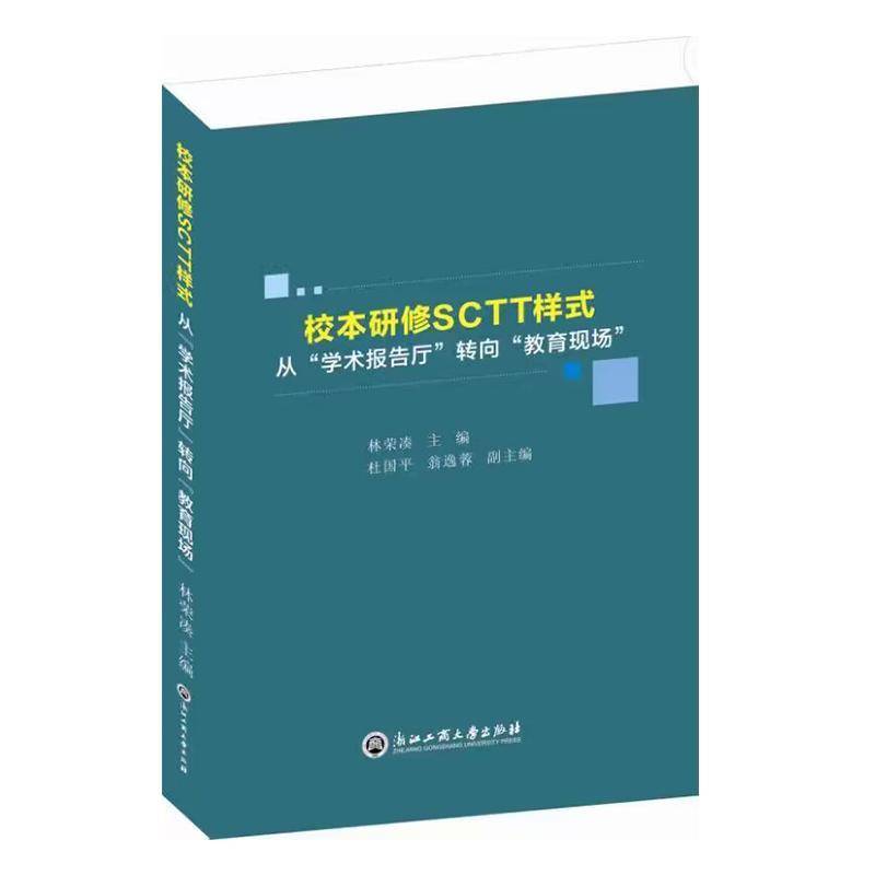 正版书籍 校本研修SCTT样式:从“学术报告厅”转向“教育现场”林荣凑浙江工商大学出版社社会科学  人天书店畅销书排行榜