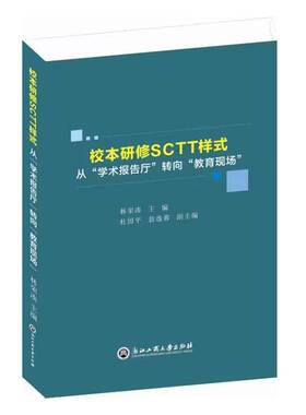 正版书籍 校本研修SCTT样式:从“学术报告厅”转向“教育现场”林荣凑浙江工商大学出版社社会科学  人天书店畅销书排行榜
