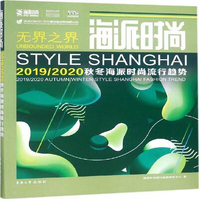 正版书籍 海派时尚:2019/2020秋冬海派时尚流行趋势:2019/20海派时尚流行趋势研究中心东华大学出版社文化  人天书店畅销书排行榜
