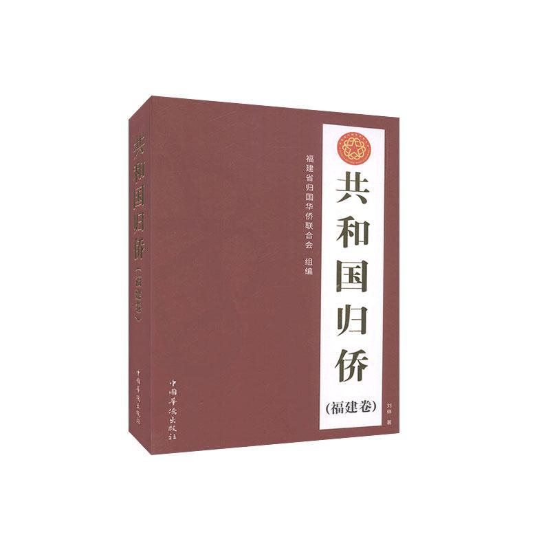 共和国归侨（福建卷） 刘琳 华侨先进事迹福建 历史书籍