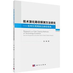 社管理 正版 专利引用网络主路径视角张娴科学出版 技术演化路径探测方法研究 人天书店畅销书排行榜 书籍
