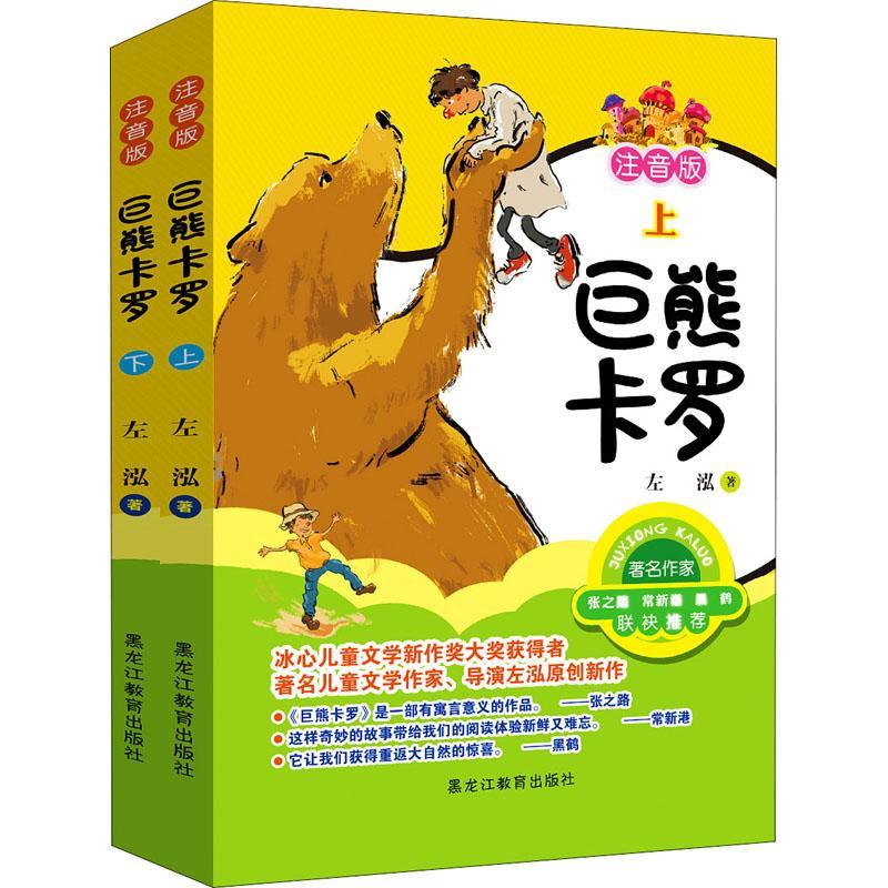 正版书籍 巨熊卡罗:注音版左泓黑龙江教育出版社儿童读物儿童小说长篇小说中国当代小学生人天书店畅销书排行榜