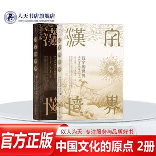 正版书籍 汉字的世界2册 上+下 中国文化的原点白川静四川人民出版社社会科学  人天书店畅销书排行榜