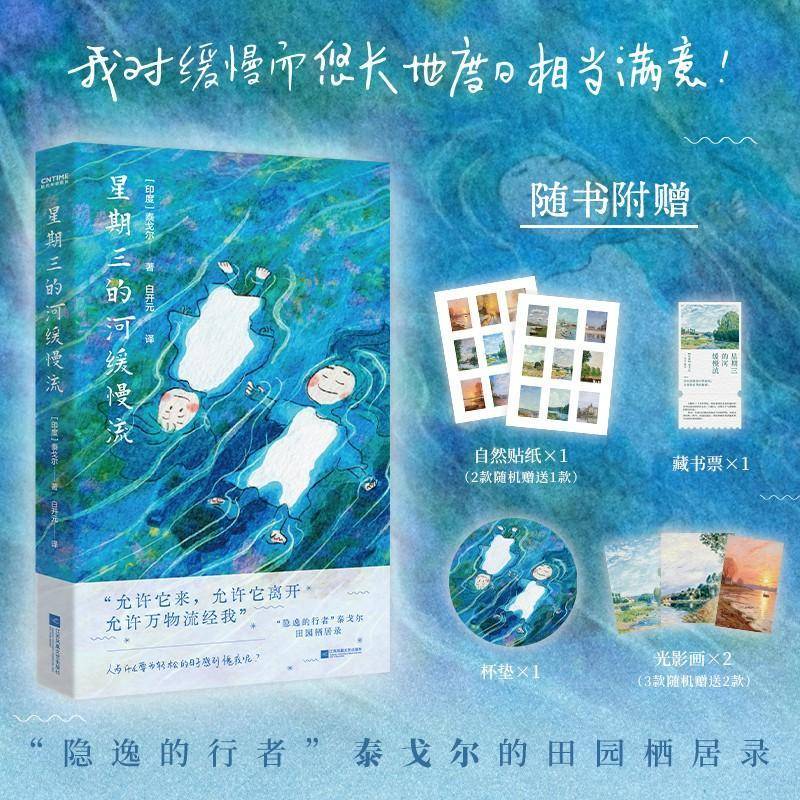 正版书籍 星期三的河缓慢流泰戈尔江苏凤凰文艺出版社图书 散文爱好者人天书店畅销书排行榜