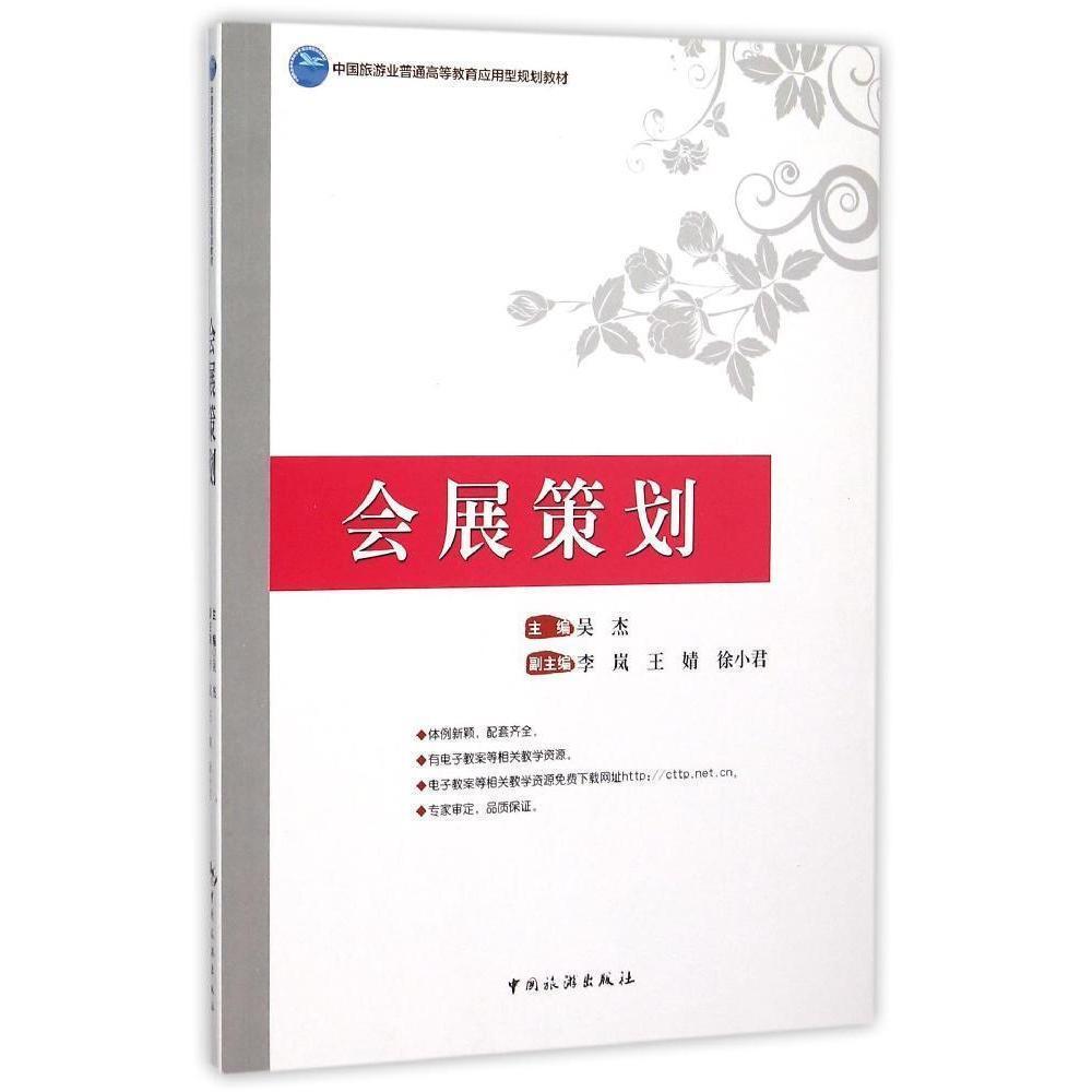 正版书籍 会展策划吴杰中国旅游出版社文化  人天书店畅销书排行榜