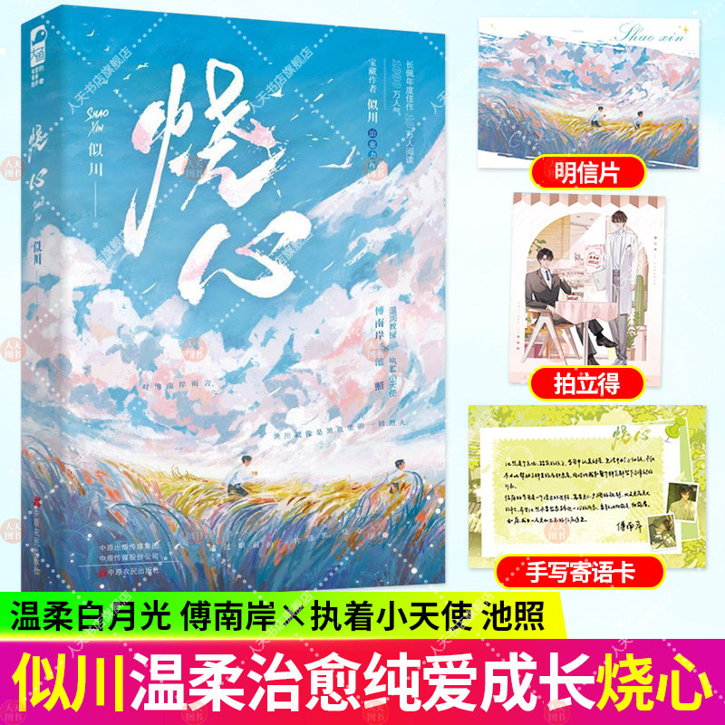 官方正版【赠精美随书周边】烧心小说实体书 似川著青春文学都市 治愈救赎小说实体书傅南岸池照 本能反应你的距离 大鱼文化图片