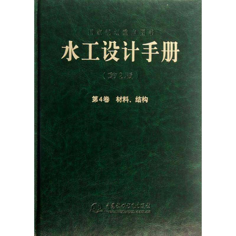 正版书籍 水工设计手册：4卷：材料、结构索丽生中国水利水电出版社工业技术水利工程设计手册 人天书店畅销书排行榜