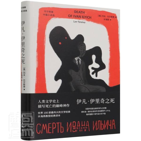 正版书籍 伊凡·伊里奇之死列夫·托尔斯泰东方出版社小说中篇小说小说集俄罗斯近代普通大众人天书店畅销书排行榜