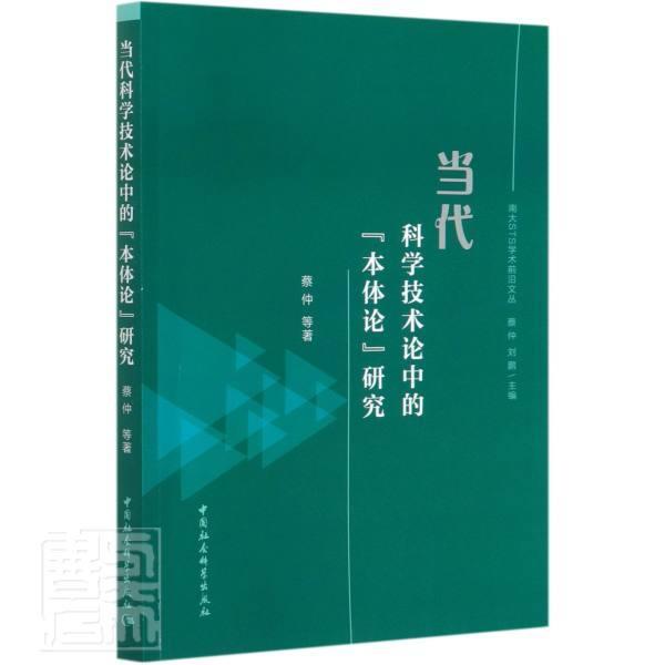 正版书籍 当代科学技术论中的&ldquo;本体论&rdquo;研究蔡仲等中国社会科学出版社哲学宗教科学实践研究普通大众人天书店畅销书排行榜