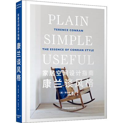 家居空间设计指南:康兰谈风格:the essence of conran style useful 特伦斯·康兰 住宅室内装饰设计指南 建筑书籍