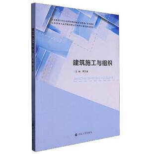 正版书籍 建筑施工与组织周文波南京大学出版社建筑 人天书店畅销书排行榜