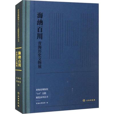 正版书籍 海纳百川:青海历史文物展青海省博物馆文物出版社历史  人天书店畅销书排行榜