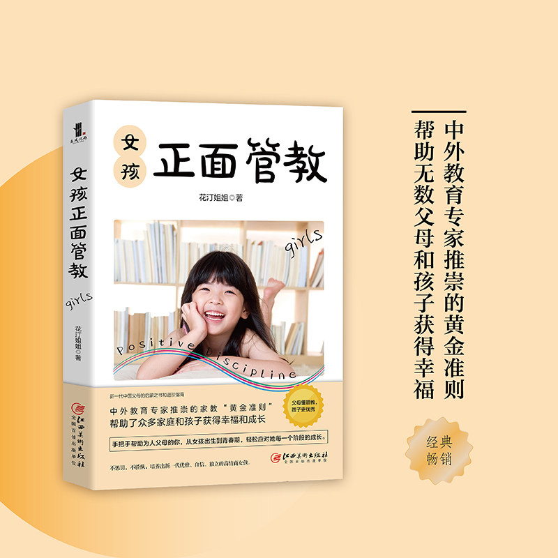 正版 女孩正面管教 花汀姐姐著 正面管教语言家庭教育育儿引导指南 儿