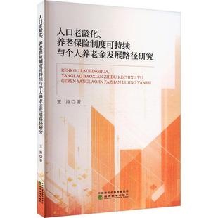 正版书籍 人口老龄化、养老保险制度可持续与个人养老金发展路径研究王涛经济科学出版社社会科学  人天书店畅销书排行榜