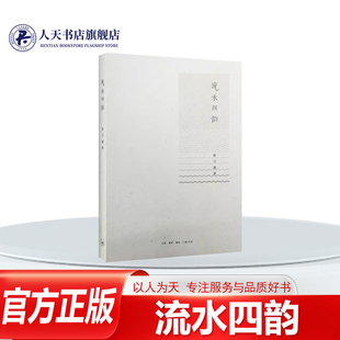 流水四韵 曹乃谦 散文集中国当代 文学书籍记述作者少年时代的四个阶段初小 高小 初中 高中的生活讲的是平凡人家的平凡日子