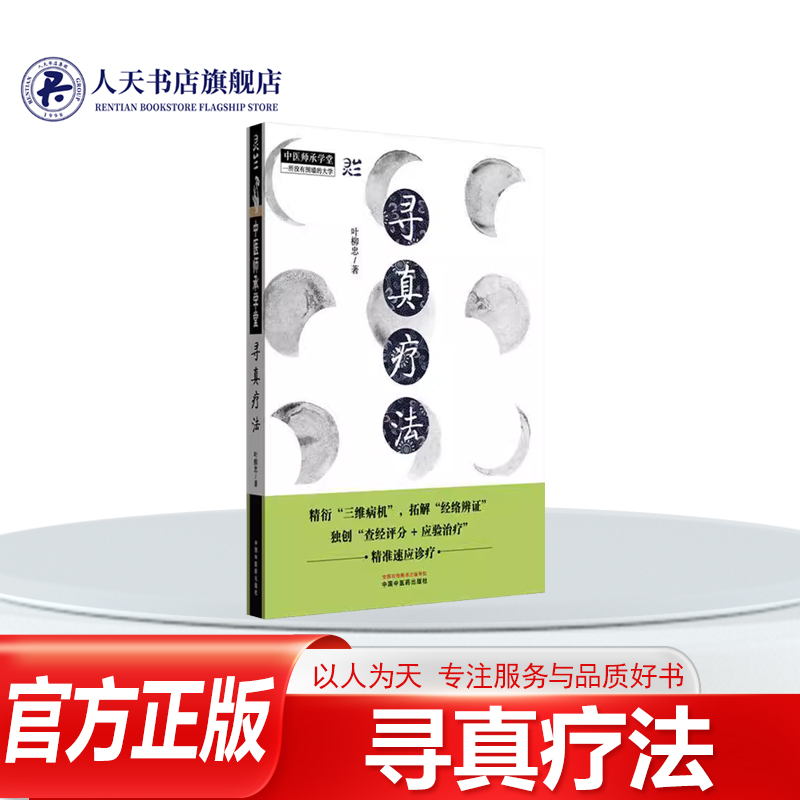 真疗法叶柳忠中国中医药图书