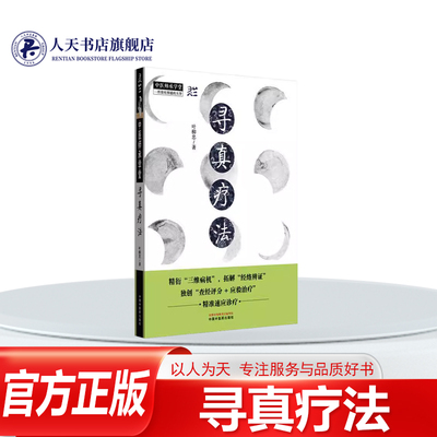 真疗法叶柳忠中国中医药图书