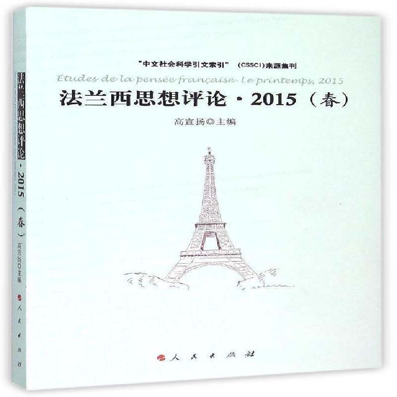 正版书籍 法兰西思想评论:2015(春):le printemps, 2015高宣扬人民出版社政治哲学法国文集 人天书店畅销书排行榜