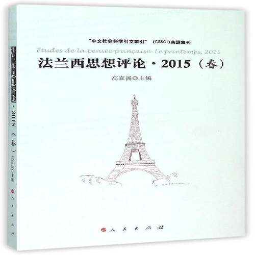 正版书籍 法兰西思想评论:2015(春):le printemps, 2015高宣扬人民出版社政治哲学法国文集 人天书店畅销书排行榜