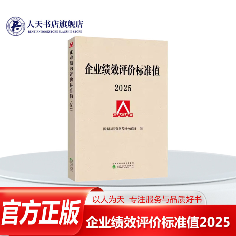 企业绩效评价标准值2025书籍
