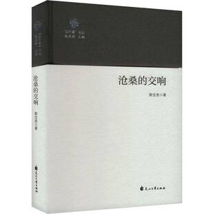 正版书籍 沧桑的交响郭宝亮花山文艺出版社文学  人天书店畅销书排行榜