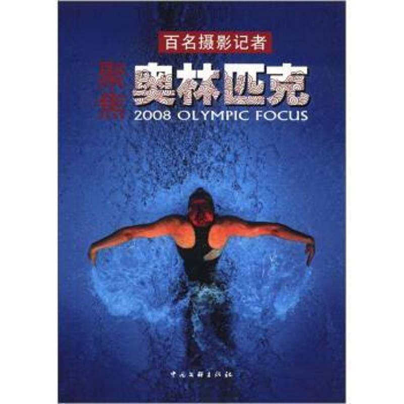 正版书籍 百名摄影记者聚焦奥林匹克王文澜中国文联出版社体育新闻摄影中国现代摄影集 人天书店畅销书排行榜 - 实物图
