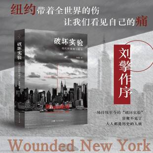 正版书籍 破坏实验:纽约的损毁与愈合李明洁广东人民出版社图书 人天书店畅销书排行榜