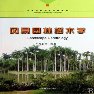 社生活休闲园林树木高等学校教材 风景园林树木学邓莉兰中国林业出版 人天书店畅销书排行榜 书籍 正版