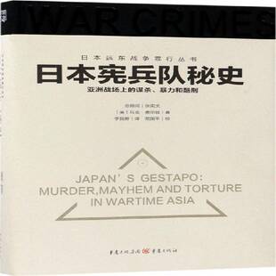 正版书籍 日本宪兵队秘史：亚洲战场上的谋杀、和酷刑马克·费尔顿重庆出版社历史侵华日军战争罪行史料 人天书店畅销书排行榜