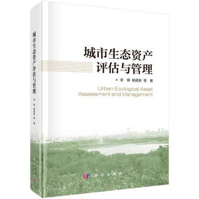正版书籍 城市生态资产评估与管理李锋中国科技出版传媒股份自然科学  人天书店畅销书排行榜