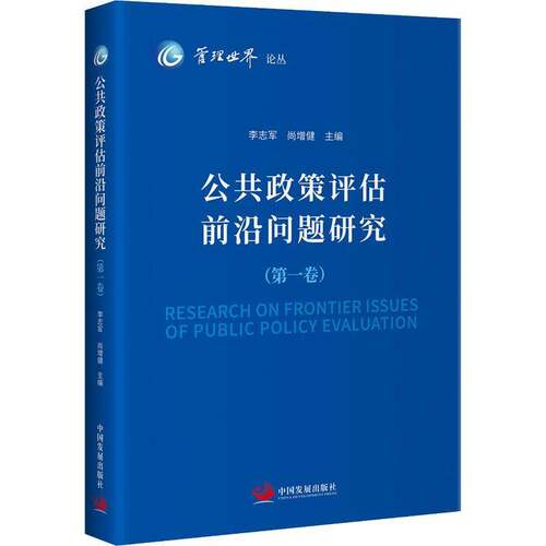 正版书籍 公共政策评估前沿问题研究（卷）李志军中国发展出版社政治公共政策评估中国普通大众人天书店畅销书排行榜