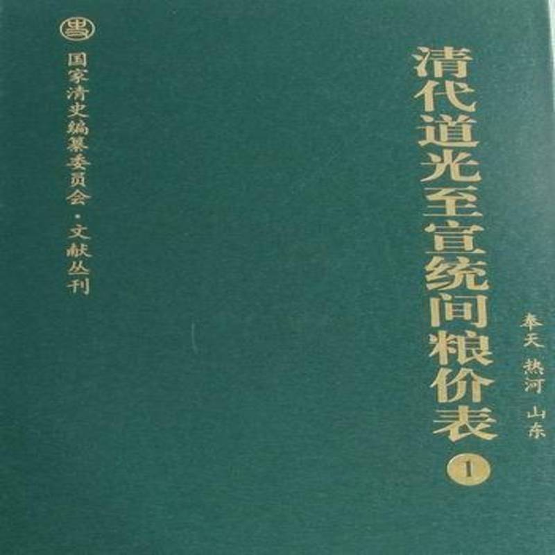 正版书籍 清代道光宣统间粮价表(全23册)经济研究所广西师范大学出版社经济粮食价格中国清代表格 人天书店畅销书排行榜