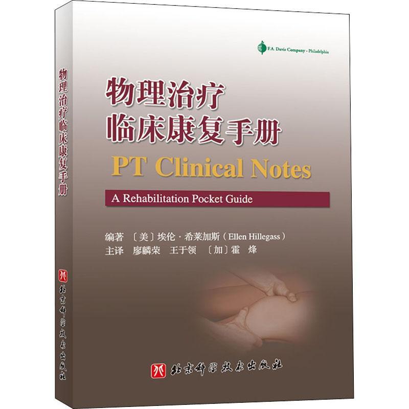 物理临床康复手册埃伦·希莱加斯物理疗法康复手册医药卫生书籍