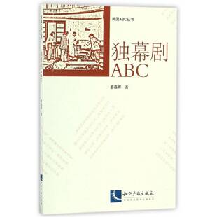 正版书籍 独幕剧ABC蔡慕晖知识产权出版社文学独幕剧基本知识 人天书店畅销书排行榜